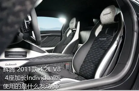 辉腾 2011款 4.2L V8 4座加长Individual版使用的是什么发动机？