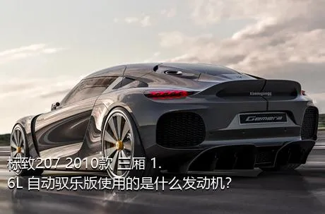 标致207 2010款 三厢 1.6L 自动驭乐版使用的是什么发动机？