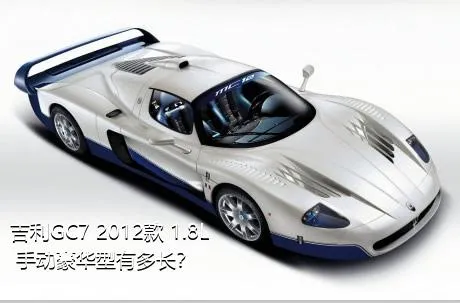 吉利GC7 2012款 1.8L 手动豪华型有多长？