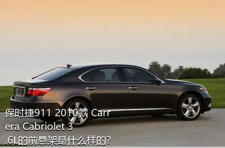 保时捷911 2010款 Carrera Cabriolet 3.6L的前悬架是什么样的？