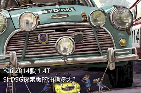 Yeti 2014款 1.4TSI DSG探索版的油箱多大？