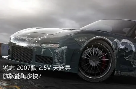 锐志 2007款 2.5V 天窗导航版能跑多快？