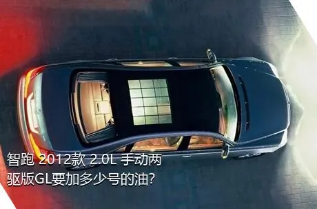 智跑 2012款 2.0L 手动两驱版GL要加多少号的油？