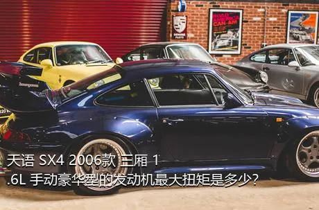 天语 SX4 2006款 三厢 1.6L 手动豪华型的发动机最大扭矩是多少？