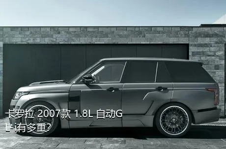 卡罗拉 2007款 1.8L 自动GL-i有多重？