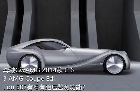 奔驰C级AMG 2014款 C 63 AMG Coupe Edition 507有没有胎压监测功能？