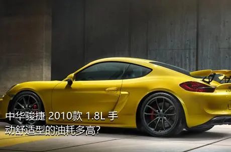 中华骏捷 2010款 1.8L 手动舒适型的油耗多高？