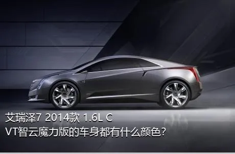 艾瑞泽7 2014款 1.6L CVT智云魔力版的车身都有什么颜色？