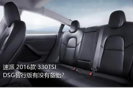 速派 2016款 330TSI DSG智行版有没有备胎？