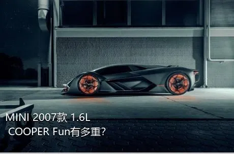 MINI 2007款 1.6L COOPER Fun有多重？