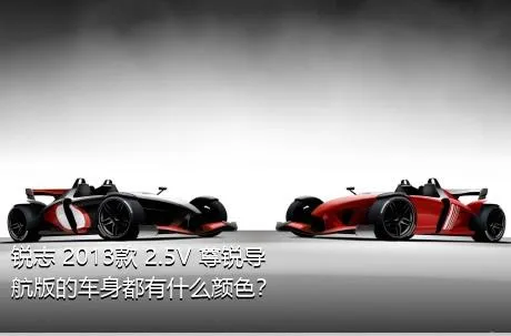 锐志 2013款 2.5V 尊锐导航版的车身都有什么颜色？