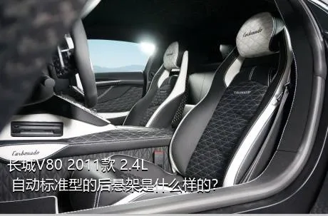 长城V80 2011款 2.4L 自动标准型的后悬架是什么样的？