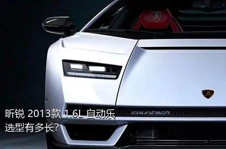 昕锐 2013款 1.6L 自动乐选型有多长？