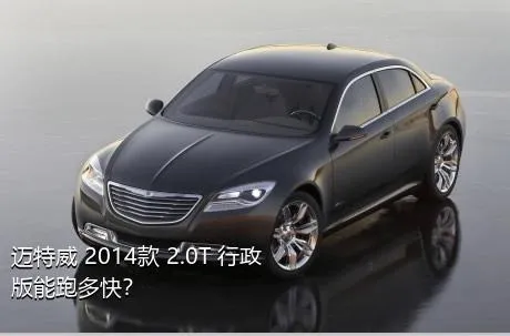 迈特威 2014款 2.0T 行政版能跑多快？