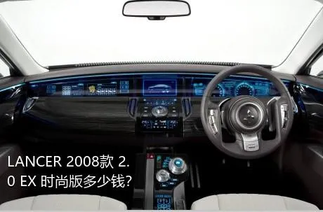 LANCER 2008款 2.0 EX 时尚版多少钱？