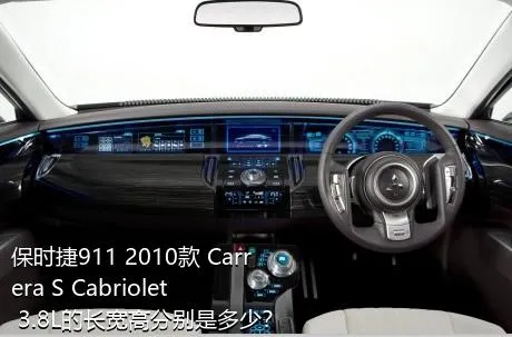 保时捷911 2010款 Carrera S Cabriolet 3.8L的长宽高分别是多少？