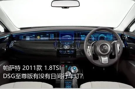 帕萨特 2011款 1.8TSI DSG至尊版有没有日间行车灯？