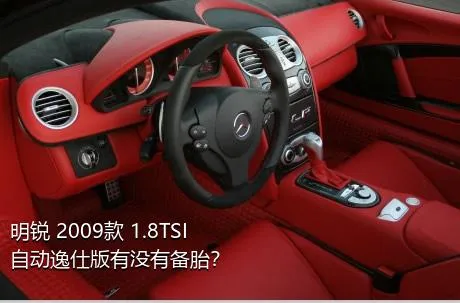 明锐 2009款 1.8TSI 自动逸仕版有没有备胎？