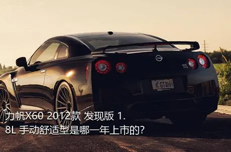 力帆X60 2012款 发现版 1.8L 手动舒适型是哪一年上市的？