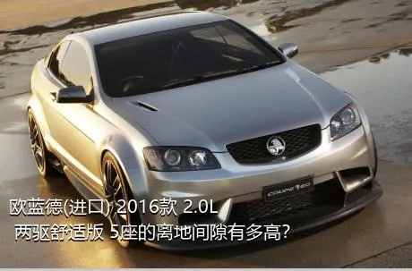 欧蓝德(进口) 2016款 2.0L 两驱舒适版 5座的离地间隙有多高？