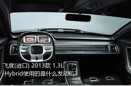 飞度(进口) 2013款 1.3L Hybrid使用的是什么发动机？