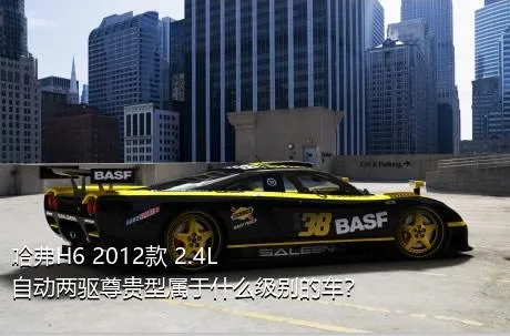 哈弗H6 2012款 2.4L 自动两驱尊贵型属于什么级别的车？