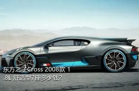 东方之子Cross 2008款 1.8L 舒适型7座多少钱？