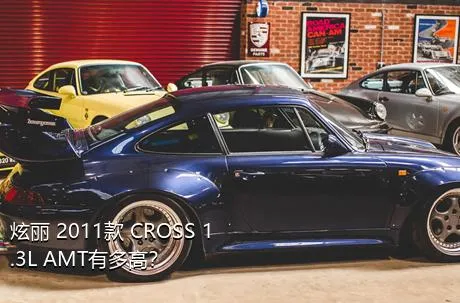 炫丽 2011款 CROSS 1.3L AMT有多高？