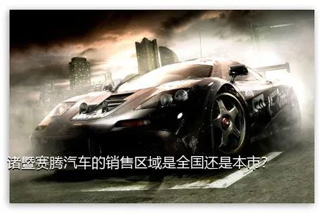 诸暨赛腾汽车的销售区域是全国还是本市？