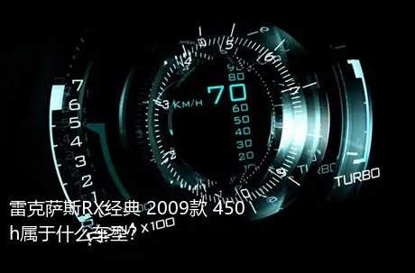 雷克萨斯RX经典 2009款 450h属于什么车型？