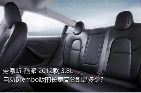 劳恩斯-酷派 2012款 3.8L 自动Brembo版的长宽高分别是多少？