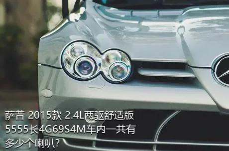 萨普 2015款 2.4L两驱舒适版5555长4G69S4M车内一共有多少个喇叭？