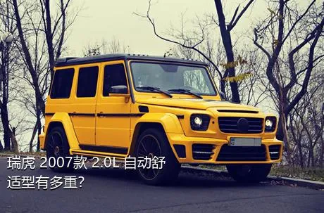 瑞虎 2007款 2.0L 自动舒适型有多重？