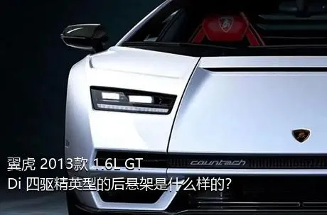 翼虎 2013款 1.6L GTDi 四驱精英型的后悬架是什么样的？