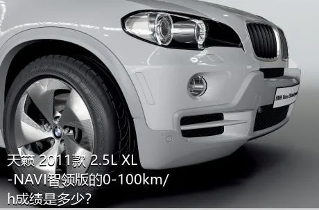 天籁 2011款 2.5L XL-NAVI智领版的0-100km/h成绩是多少？