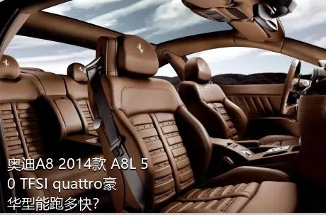 奥迪A8 2014款 A8L 50 TFSI quattro豪华型能跑多快？