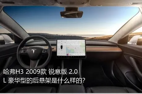 哈弗H3 2009款 锐意版 2.0L 豪华型的后悬架是什么样的？