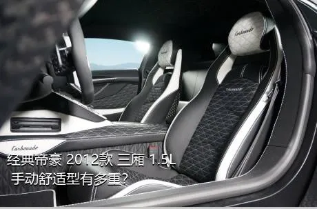 经典帝豪 2012款 三厢 1.5L 手动舒适型有多重？