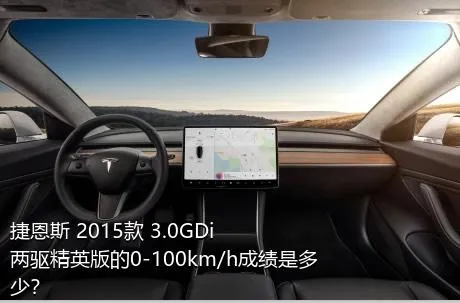 捷恩斯 2015款 3.0GDi 两驱精英版的0-100km/h成绩是多少？