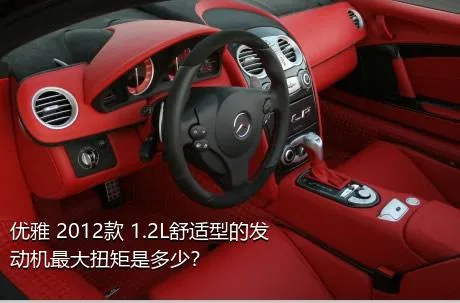 优雅 2012款 1.2L舒适型的发动机最大扭矩是多少？