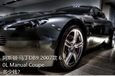 阿斯顿·马丁DB9 2007款 6.0L Manual Coupe多少钱？