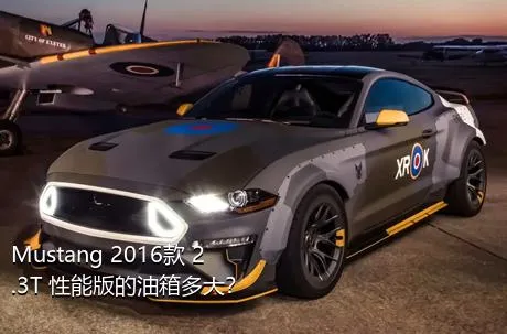 Mustang 2016款 2.3T 性能版的油箱多大？