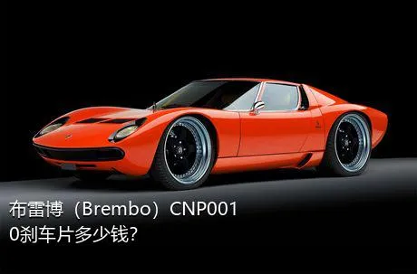 布雷博（Brembo）CNP0010刹车片多少钱？