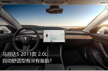 马自达5 2011款 2.0L 自动舒适型有没有备胎？
