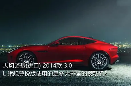 大切诺基(进口) 2014款 3.0L 旗舰尊悦版使用的是多大排量的发动机？