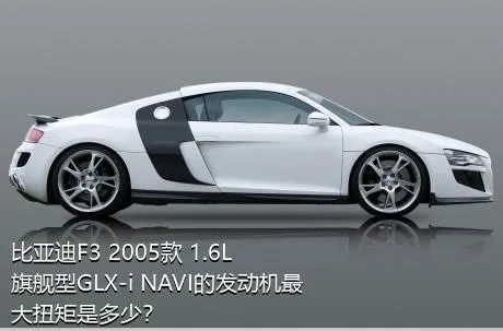 比亚迪F3 2005款 1.6L 旗舰型GLX-i NAVI的发动机最大扭矩是多少？
