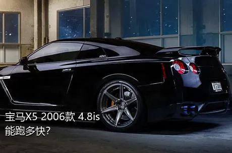 宝马X5 2006款 4.8is能跑多快？