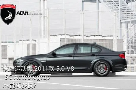 揽胜运动版 2011款 5.0 V8 SC Autobiography能跑多快？