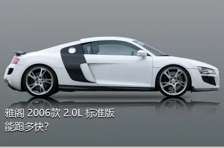 雅阁 2006款 2.0L 标准版能跑多快？