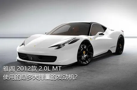 雅阁 2012款 2.0L MT使用的是多大排量的发动机？